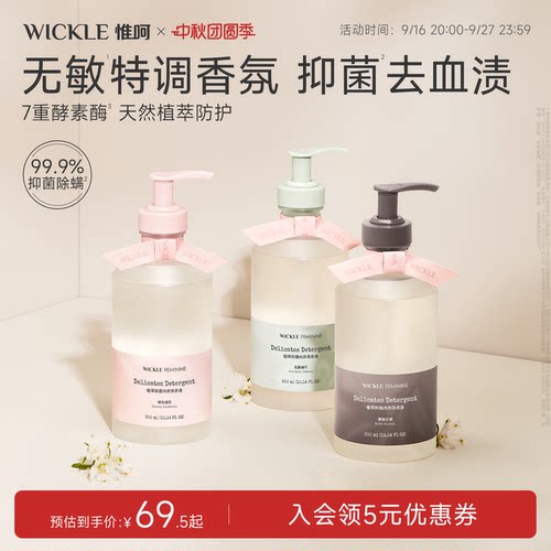 wickle内衣洗衣液去血渍专用
