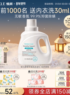 wickle婴儿洗衣液新生宝宝专用儿童去污渍抑菌酵素幼儿洗衣服液1L