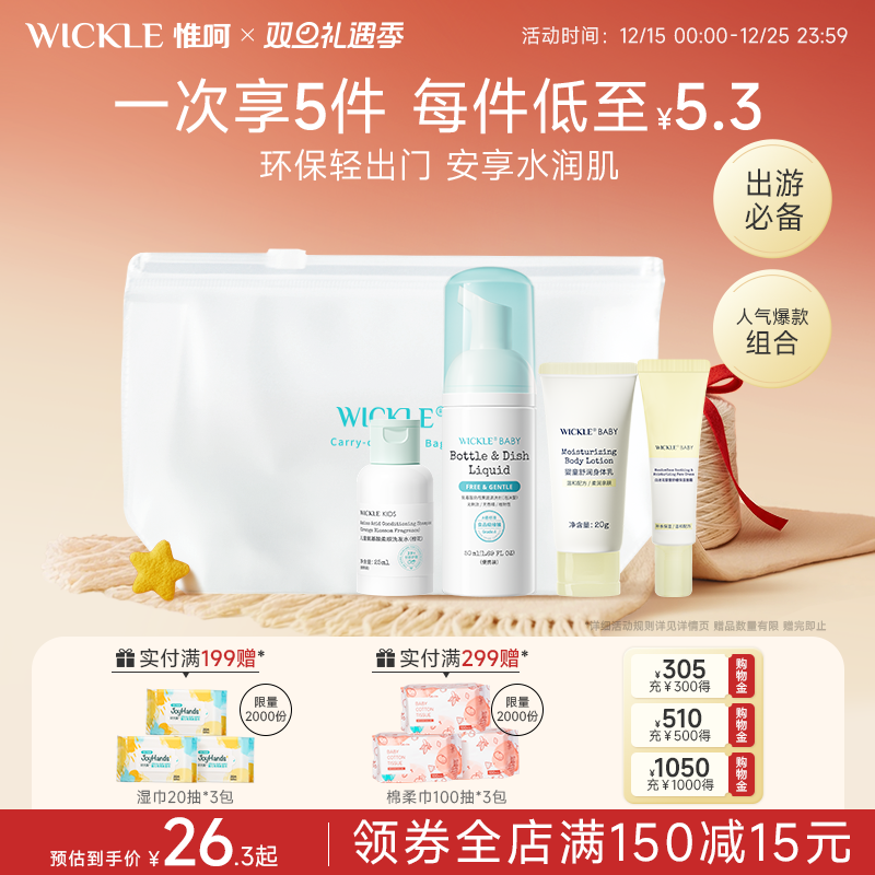 wickle婴儿果蔬奶瓶清洗便携宝宝洗衣液儿童洗护旅行套装