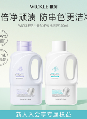 【天猫U先】wickle婴儿天然多效洗衣液140ml