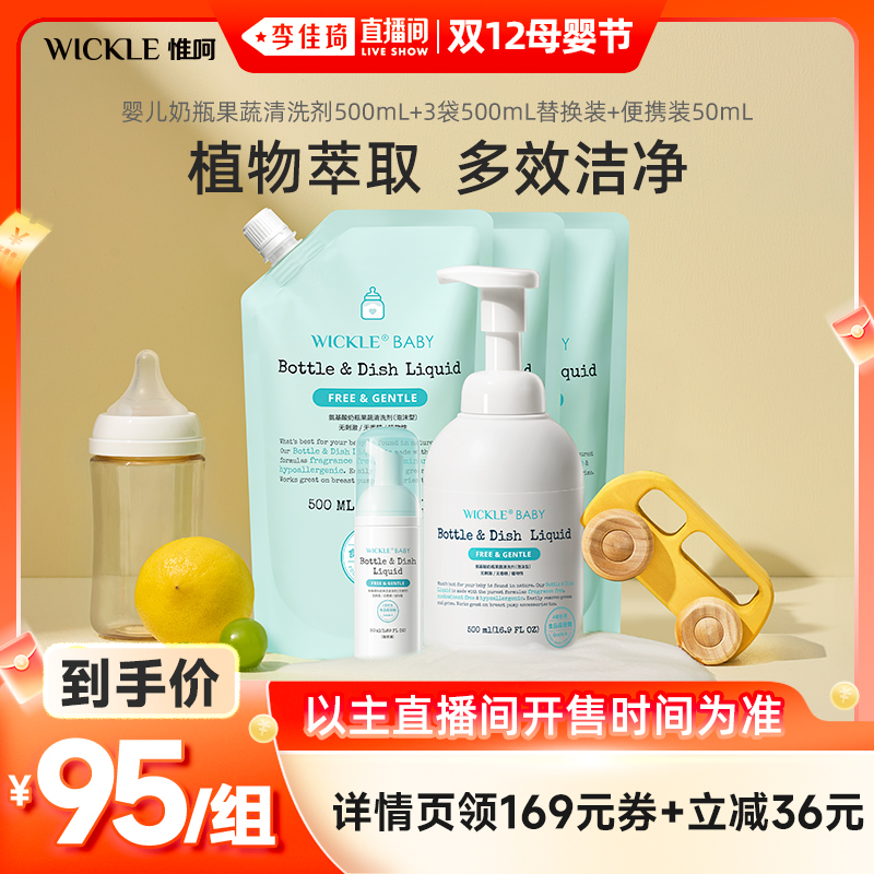 wickle果蔬奶瓶清洗液囤货装2L