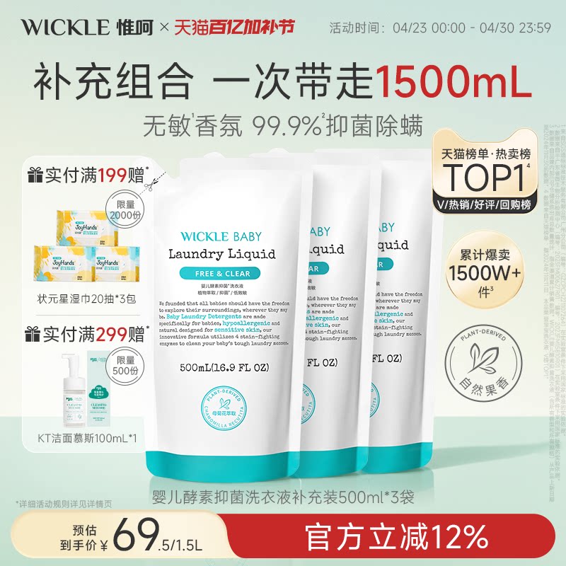 wickle婴儿酵素洗衣液儿童新生宝宝专用抑菌组合香型3袋装