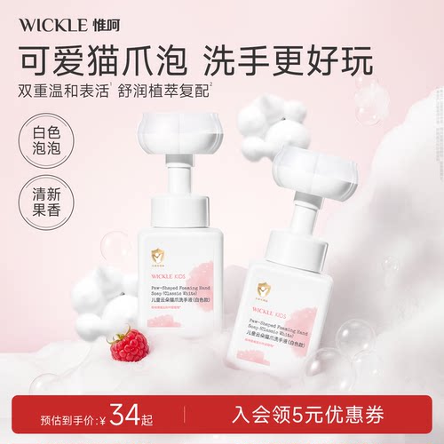 wickle宝宝洗手液专用280ml