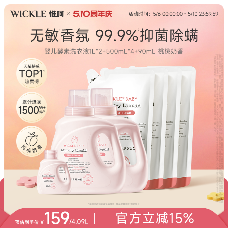 wickle婴儿洗衣液儿童婴儿大人通用新生宝宝婴幼儿专用酵素除菌