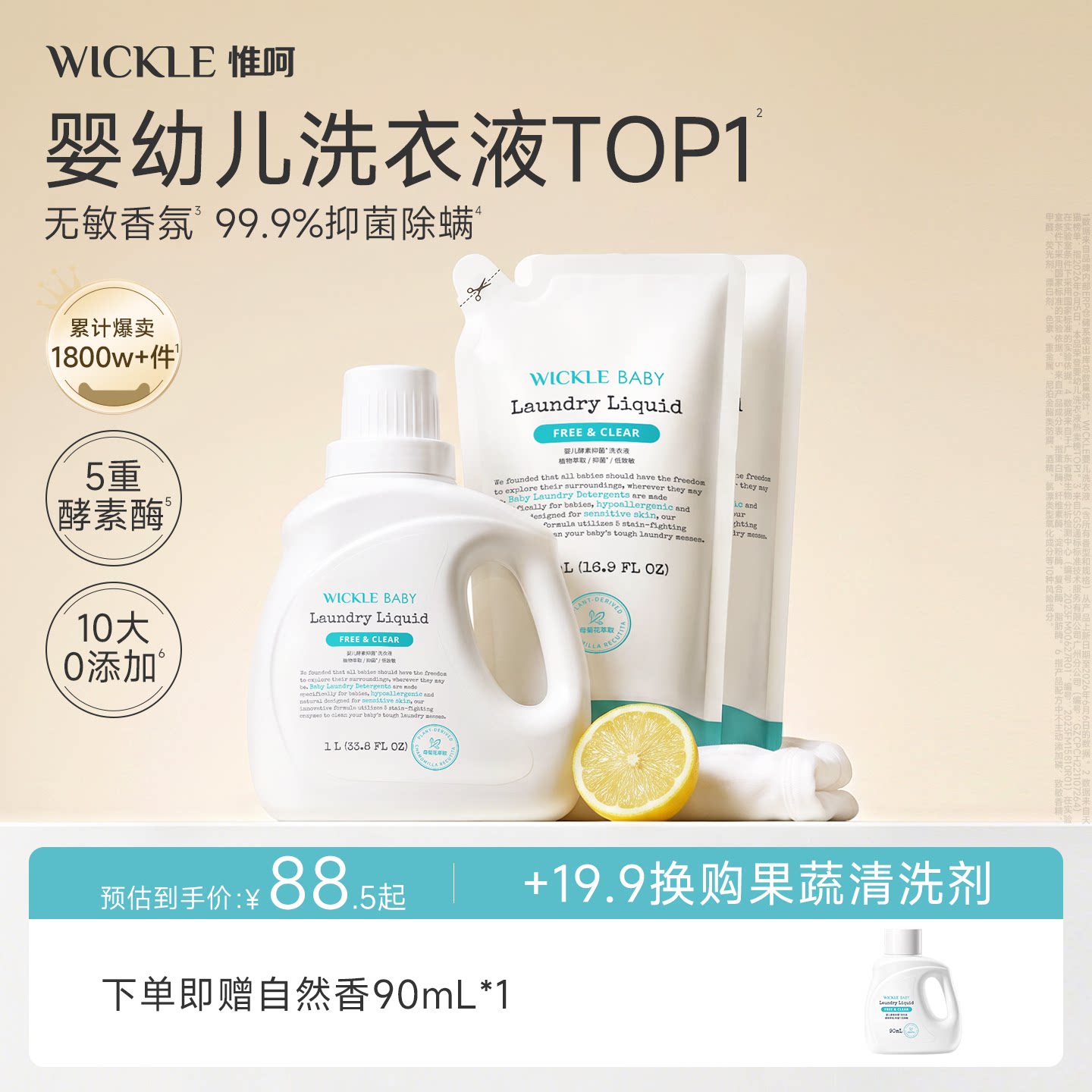 wickle婴儿洗衣液婴儿宝宝专用儿童洗衣液抑菌酵素清洗液婴幼儿