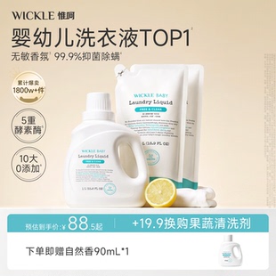 wickle婴儿洗衣液婴儿宝宝专用儿童洗衣液抑菌酵素清洗液婴幼儿
