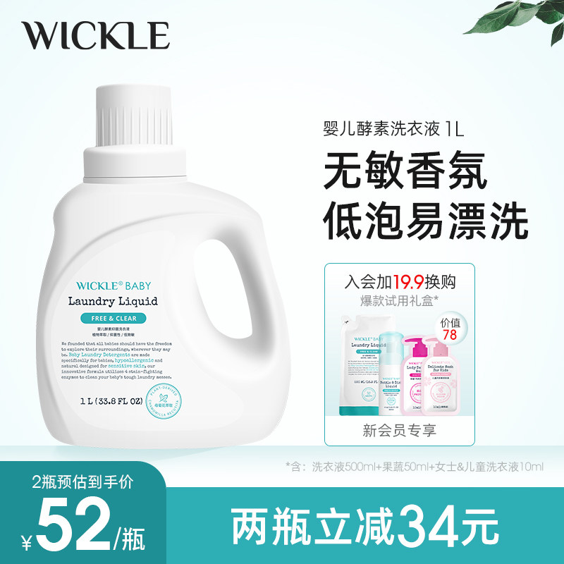 【前N专享】wickle婴儿洗衣液宝宝儿童去污渍抑菌酵素洗衣液1L属于什么档次？