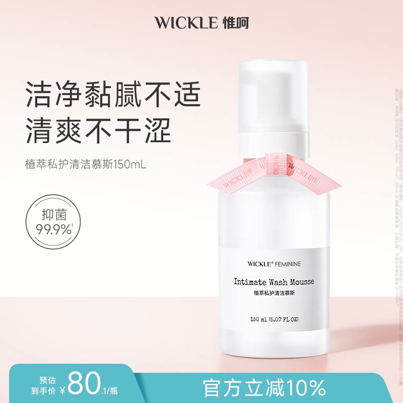 wickle私处洗护液私密处清洗抑菌外阴清洗液慕斯孕妇屁屁洗护