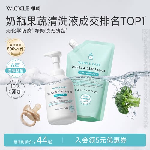 wickle婴儿奶瓶清洗剂宝宝专用