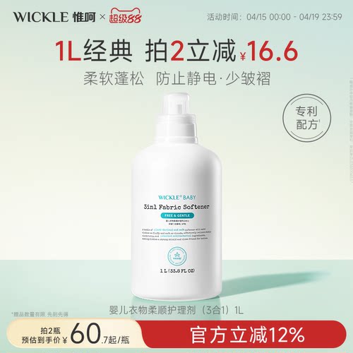 wickle婴幼儿柔顺护理剂