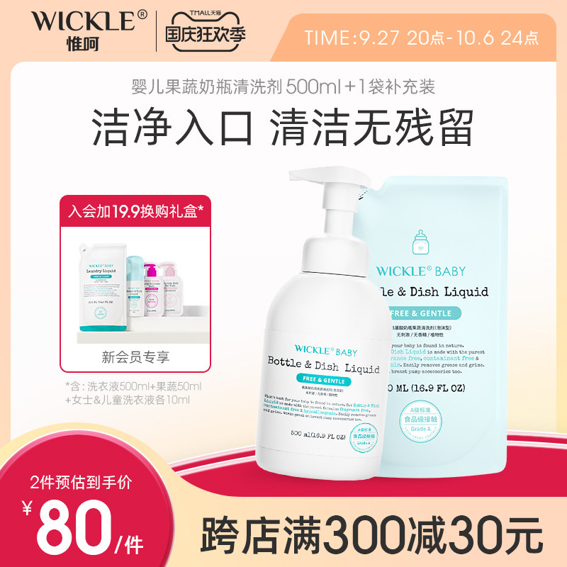 wickle婴儿专用洗奶瓶清洁剂清洗液宝宝果蔬清洗剂水果玩具清洗怎么样,好用不?