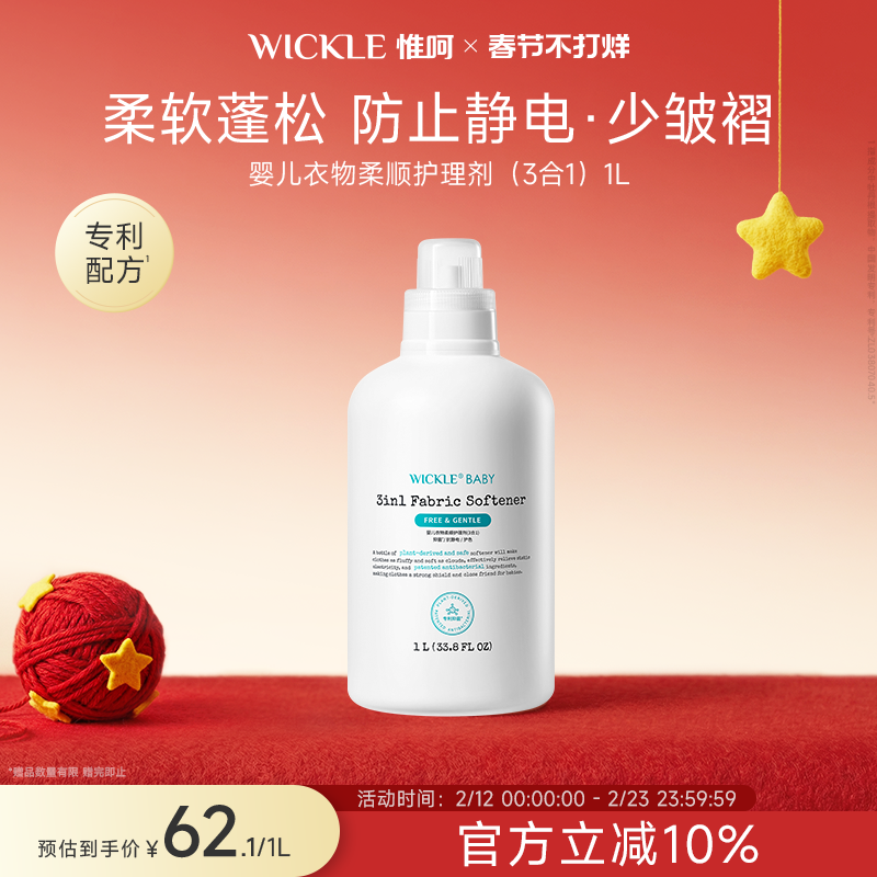 wickle婴儿衣物抑菌柔顺护理剂新生宝宝专用儿童衣服3合1柔顺剂