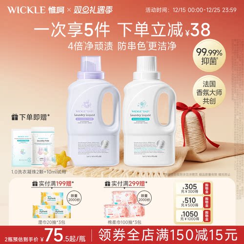 wickle宝宝香氛洗衣液第二代升级