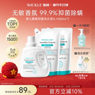 wickle婴儿洗衣液幼儿宝宝专用儿童抑菌酵素清洗液新生儿洗衣服液