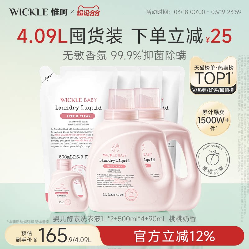 wickle婴儿洗衣液儿童婴儿大人通用新生宝宝婴幼儿专用酵素除菌