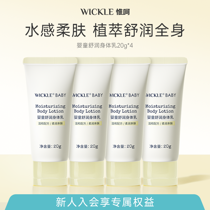 wickle身体乳液20g新生儿