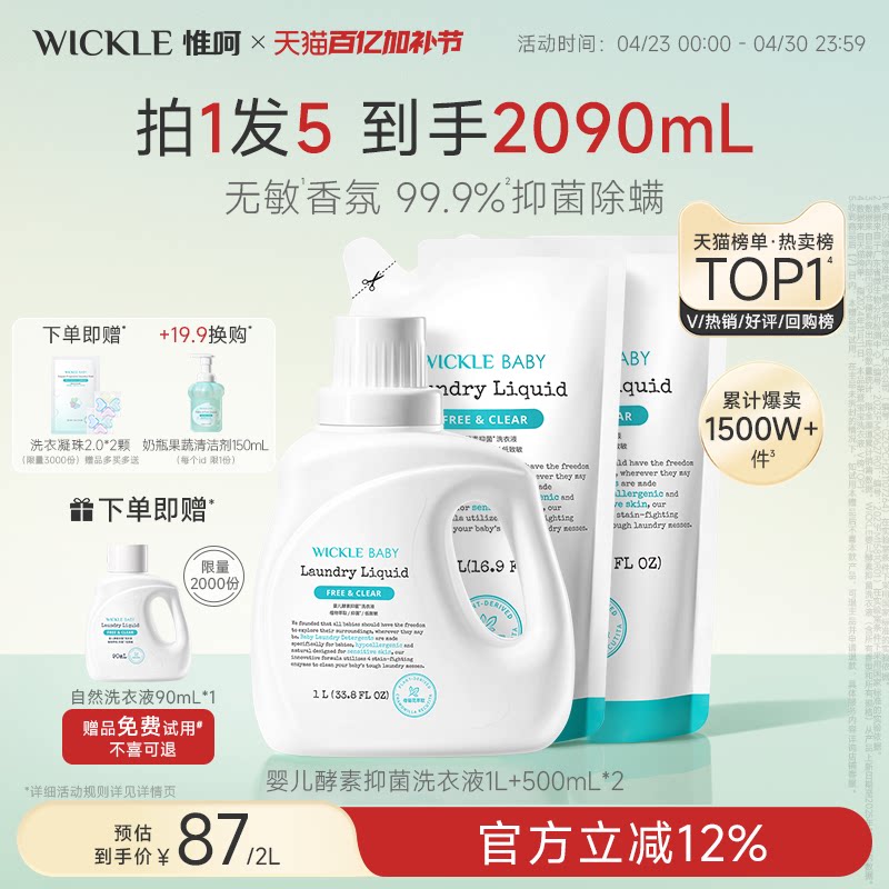 wickle婴儿洗衣液幼儿宝宝专用儿童抑菌酵素清洗液新生儿洗衣服液