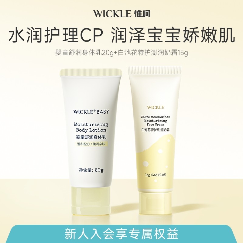 【顺手买一件】wickle白池花特护澎润奶霜15g+婴童舒润身体乳20g,婴童洗护,婴童乳液/面霜,淘宝优惠券,粉丝福利购,淘宝优惠卷