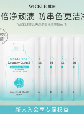 【顺手买】wickle婴儿洗衣液宝宝香氛抑菌新升级春野乐园10ml*5