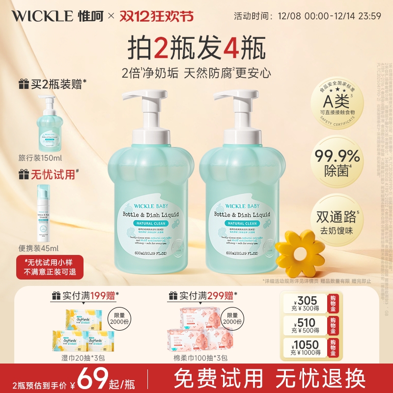 wickle升级无防腐配方奶瓶清洗剂
