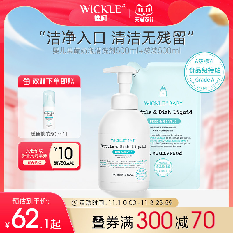 wickle婴儿专用洗奶瓶清洁剂清洗液宝宝果蔬清洗剂水果玩具清洗怎么看?