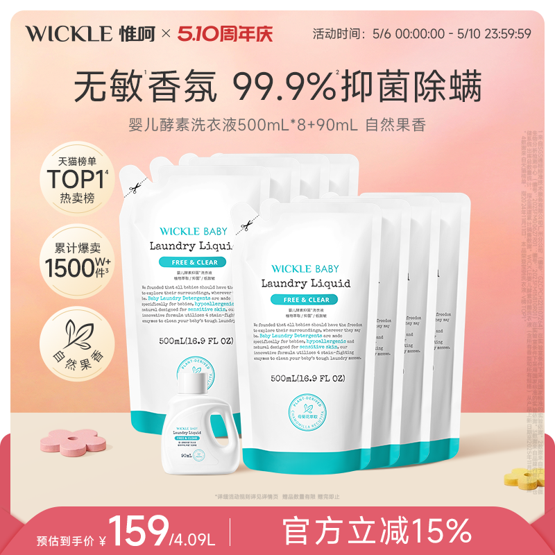 wickle婴儿洗衣液新生儿童宝宝专用酵素皂液去污渍抑菌抗菌
