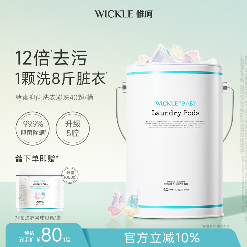 wickle5合1洗衣凝珠洗一次香3天