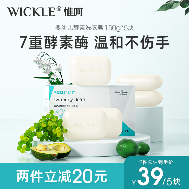 wickle婴儿洗衣皂新生宝宝专用尿布皂婴幼儿专用肥皂bb香皂抑菌