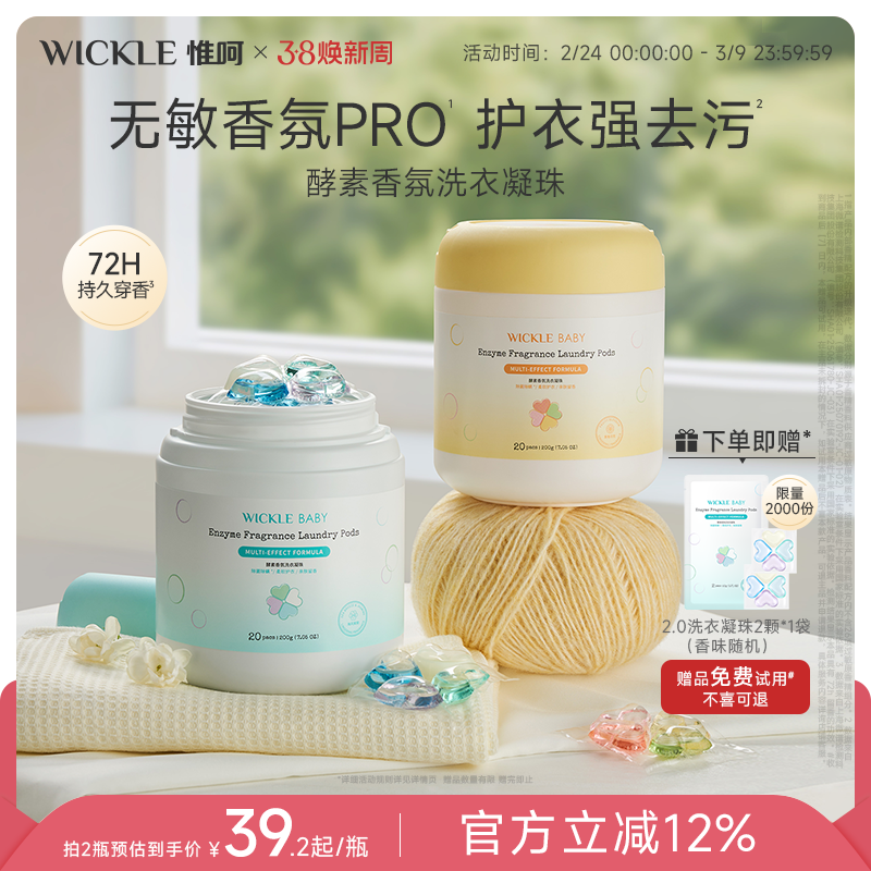 wickle洗衣凝珠浓缩无敏香氛速溶护色去渍除菌除螨20颗桶装