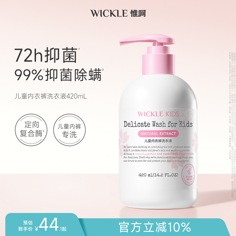 wickle儿童内衣洗衣液内裤清洗液