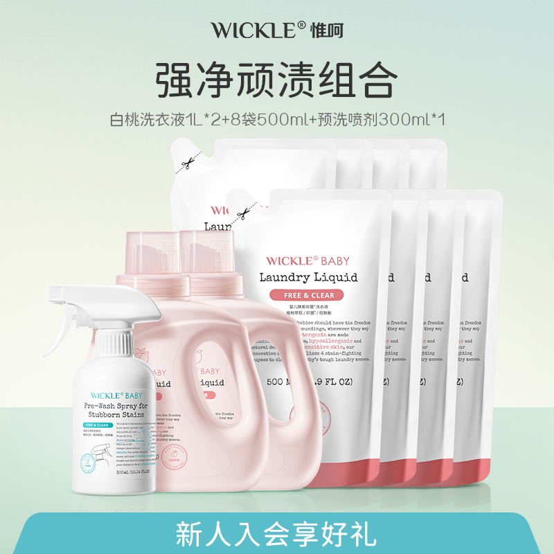 wickle婴儿洗衣液儿童婴儿大人通用新生宝宝婴幼儿专用组合