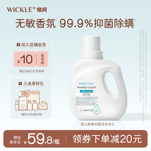 wickle婴儿酵素洗衣液儿童新生宝宝专用除菌抑菌