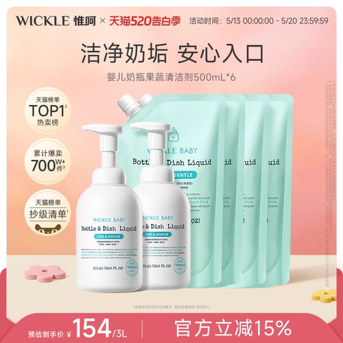 wickle新生儿宝宝专用奶瓶清洁剂
