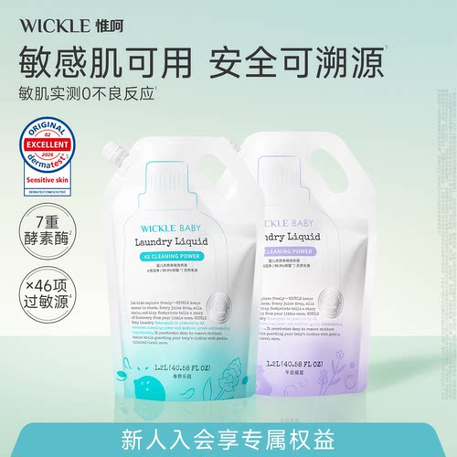 【会员专享】wickle婴儿洗衣液宝宝内衣裤用抑菌除螨升级款2袋