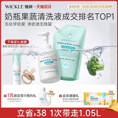 wickle婴儿奶瓶清洗剂宝宝专用