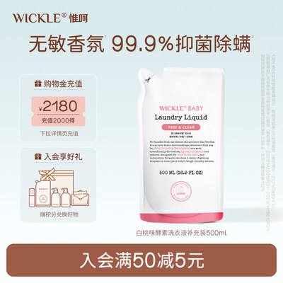 wickle宝宝洗衣液补充装500ml