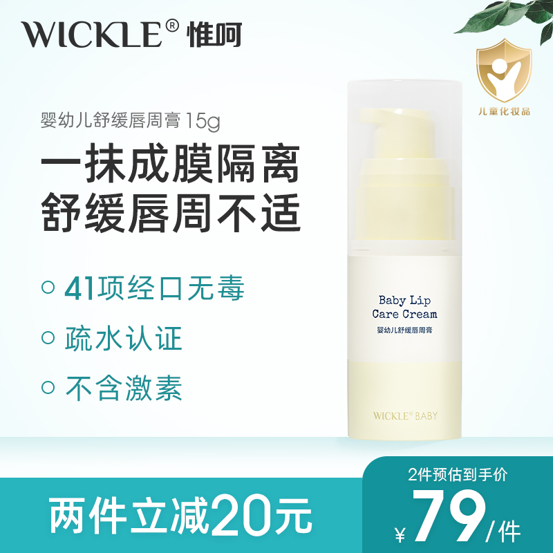 wickle婴儿唇周膏宝宝专用口水疹膏唇周护理霜乳液保湿霜