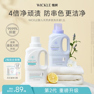专用儿童香氛抑菌除螨敏宝适用新升级 wickle婴儿洗衣液宝宝内衣裤