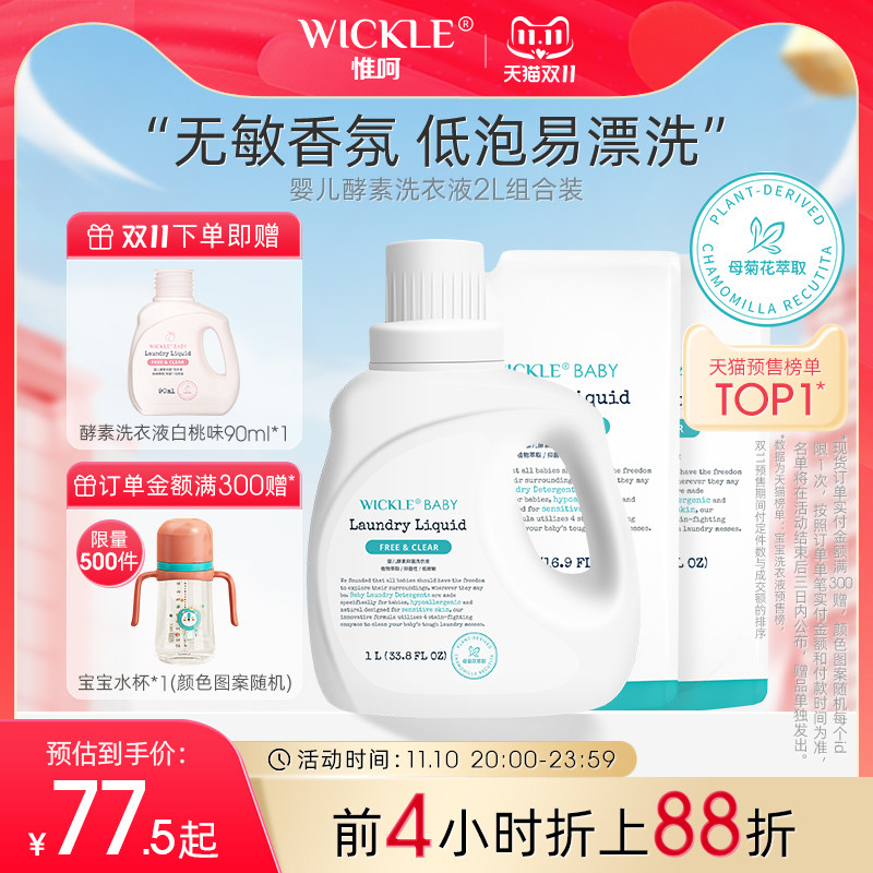wickle婴儿洗衣液抑菌婴幼儿新生宝宝专用儿童抑菌酵素洗衣服液使用感如何?