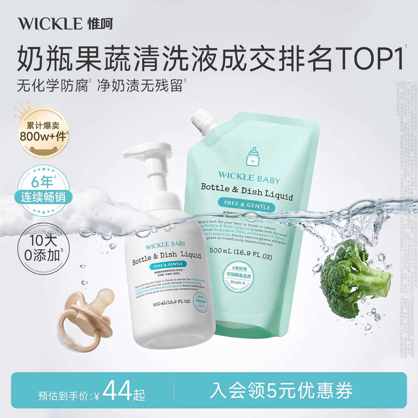 wickle婴儿奶瓶清洗剂宝宝专用