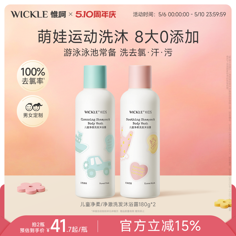 wickle去氯洗发沐浴露游泳专用去氯沐浴露洗发水二合一男女童洗护