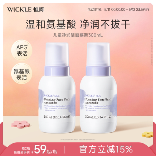 wickle儿童洗面奶洁面泡沫