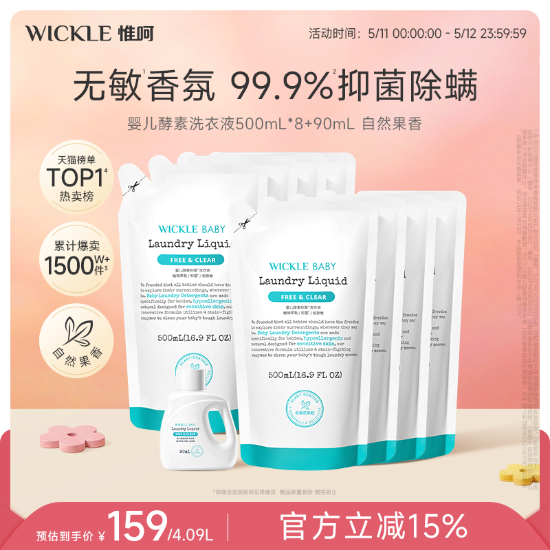 wickle婴儿洗衣液新生儿童宝宝专用酵素皂液去污渍抑菌抗菌