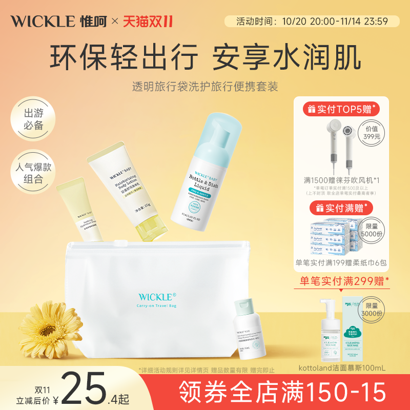 wickle婴儿果蔬奶瓶清洗便携宝宝洗衣液儿童洗护旅行套装