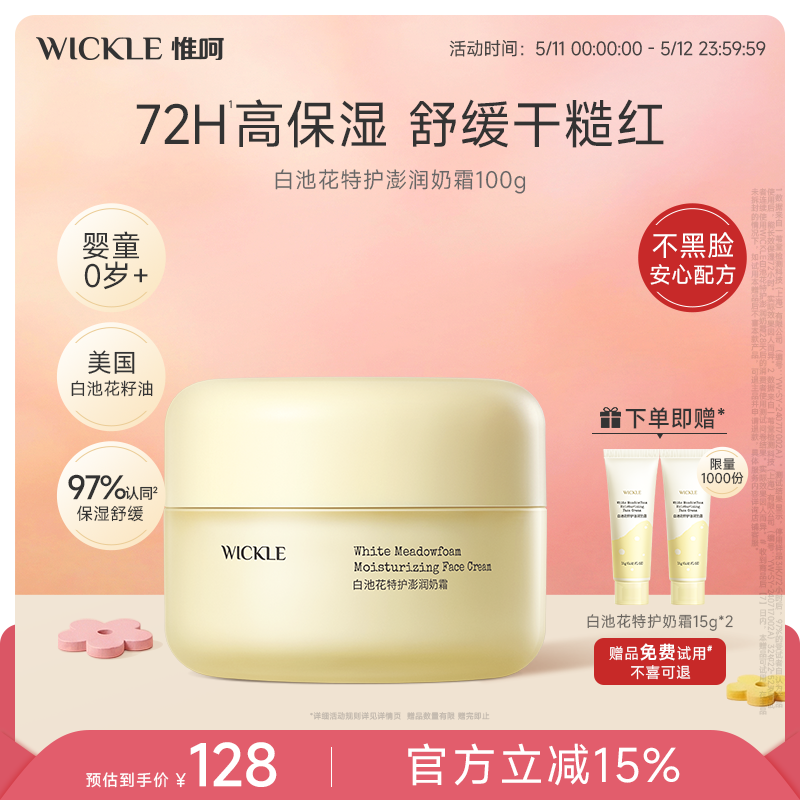 wickle儿童面霜白池花特护奶霜婴儿宝宝舒缓保湿滋润防干皮