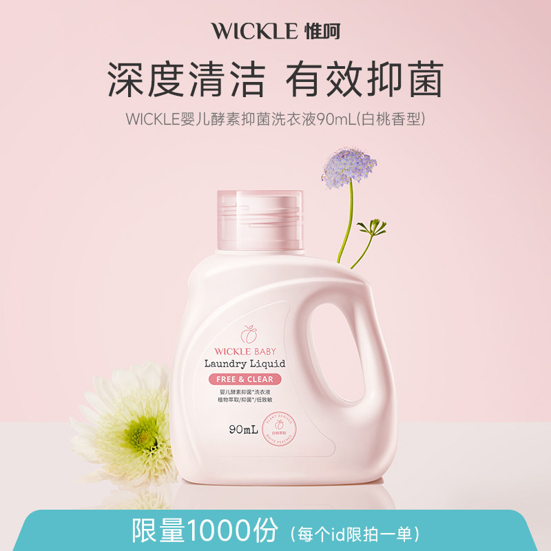 【天猫u先】wickle婴儿洗衣液酵素抑菌白桃味90ml