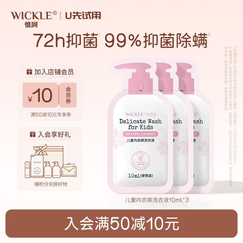 wickle儿童内衣洗衣液10ml*3袋