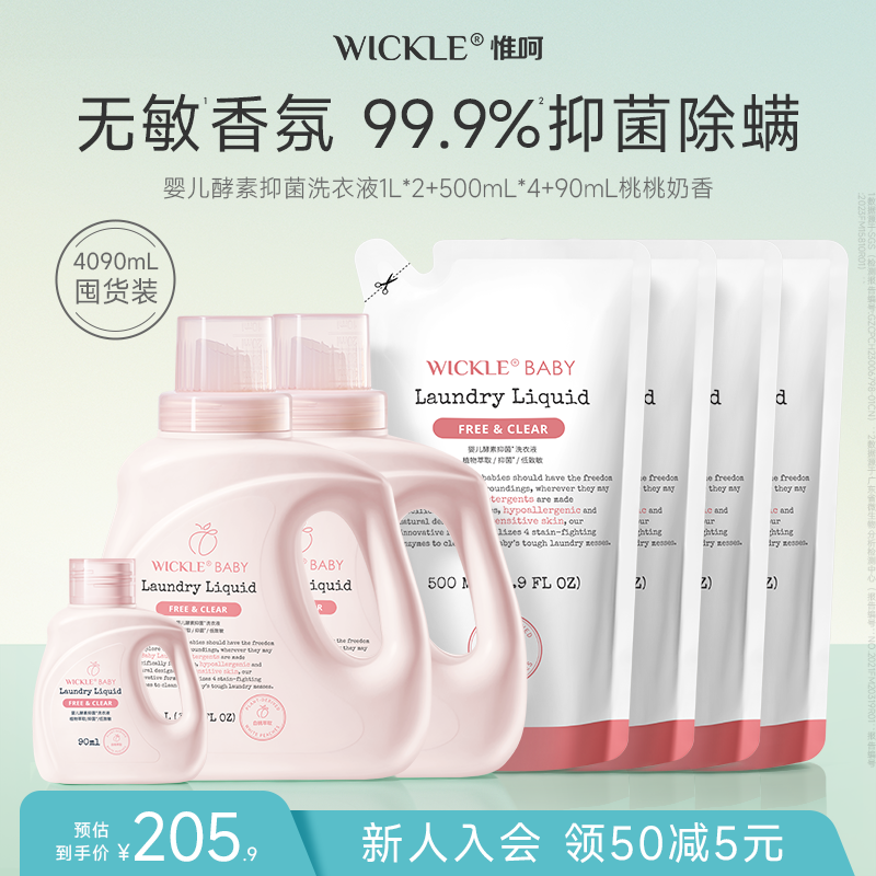 wickle婴儿洗衣液儿童婴儿大人通用新生宝宝婴幼儿专用酵素除菌