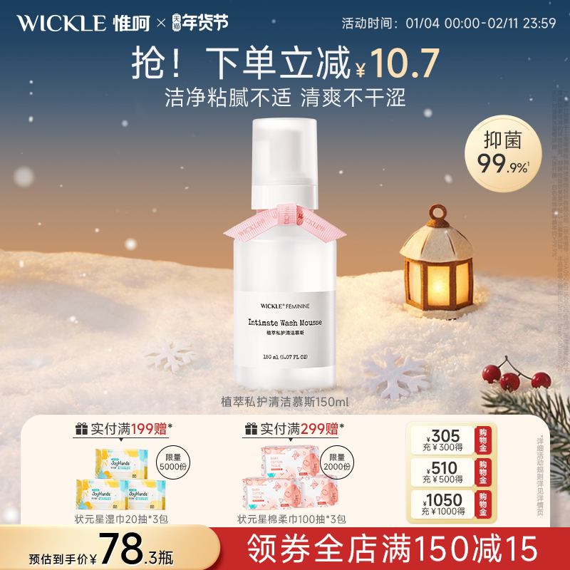 wickle私处洗护液私密处清洗抑菌外阴清洗液慕斯孕妇屁屁洗护
