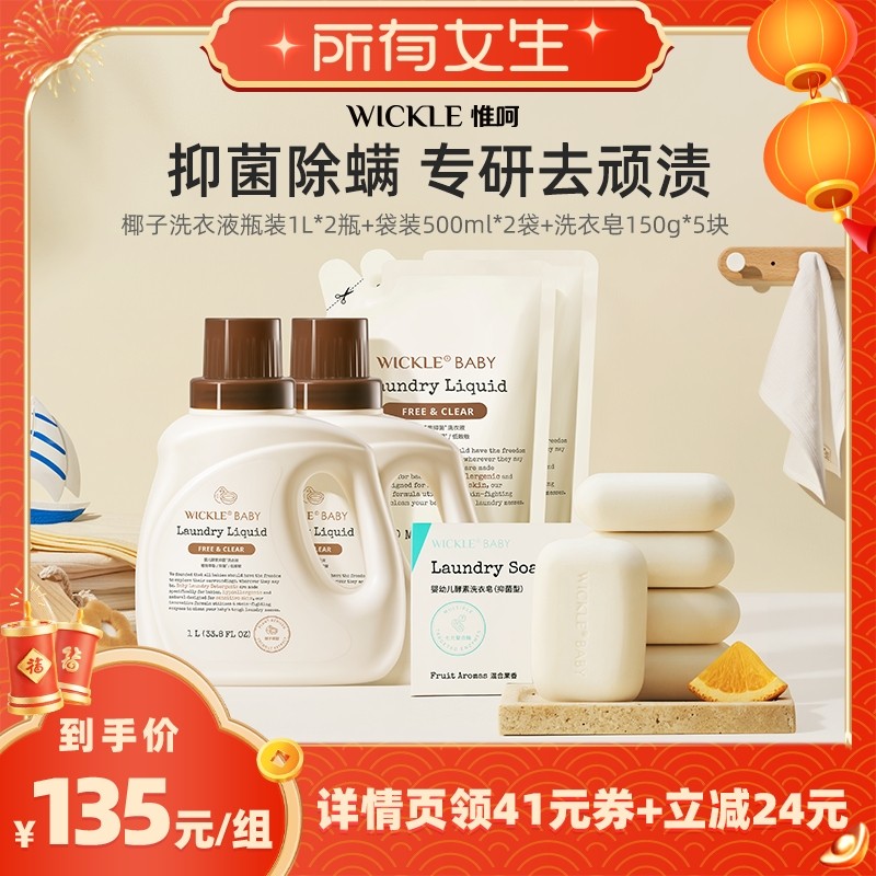 【所有女生】wickle婴儿酵素抑菌椰香洗衣液3L+洗衣皂150g*5,婴童洗护,宝宝洗衣液/宝宝内衣洗衣液,淘宝优惠券,粉丝福利购,淘宝优惠卷